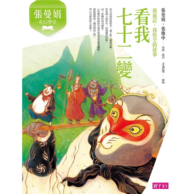 预订台版 看我七十二变 张曼娟奇幻学堂西游记 孙悟空的故事