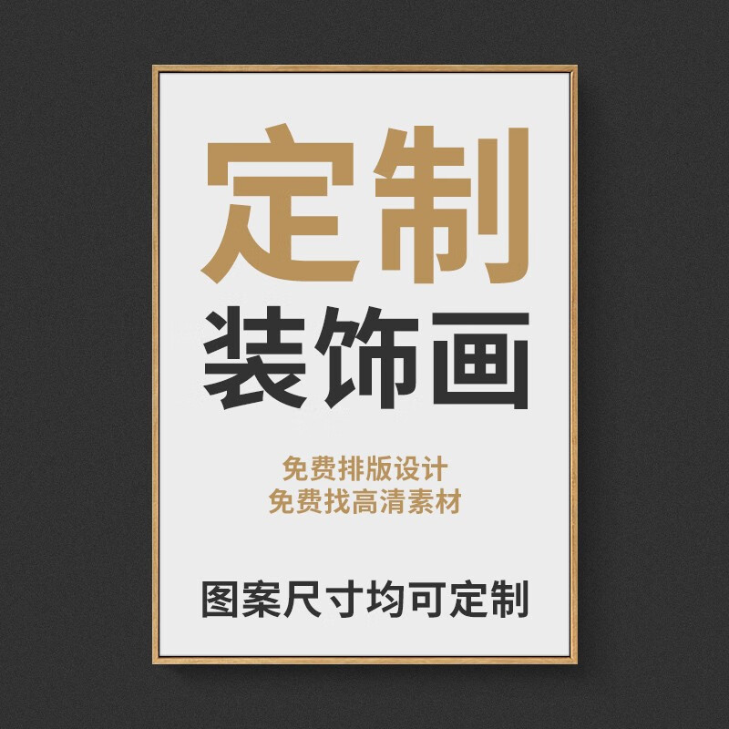 画韵 客厅装饰画定制来图定做成品挂画订制高清工装酒店印刷画芯打印 定制图案（请联系客服） 定制尺寸