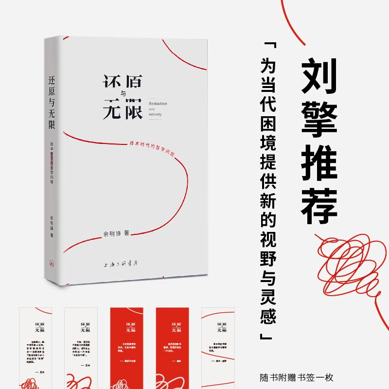 还原与无限-技术时代的哲学问题  同济大学哲学系副教授余明锋 刘擎推荐