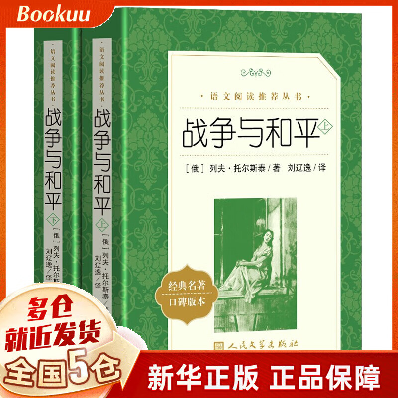 战争与和平 列夫·托尔斯泰 多版本可选： 人民文学出版社口碑版本 刘辽逸译
