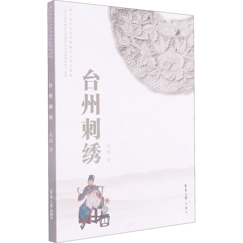 台州刺绣 吴颖 书籍