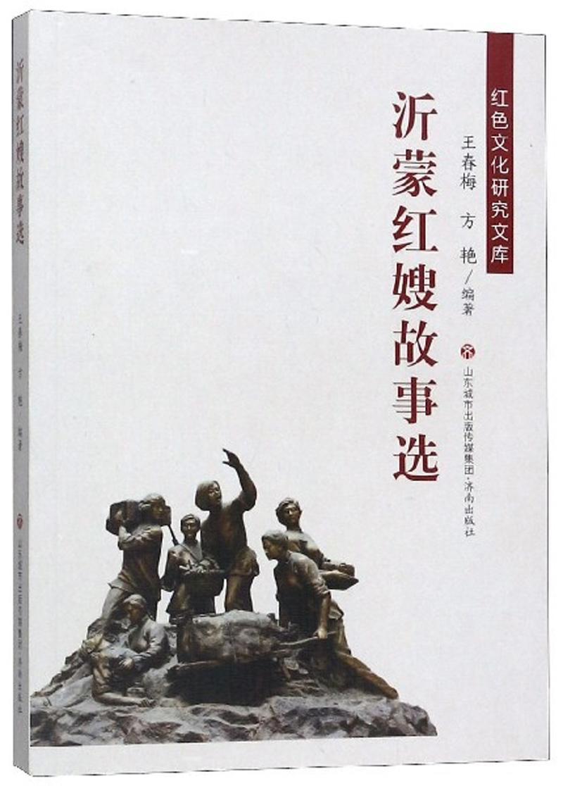 沂蒙红嫂故事选王春梅济南出版社9787548836292 文化书籍