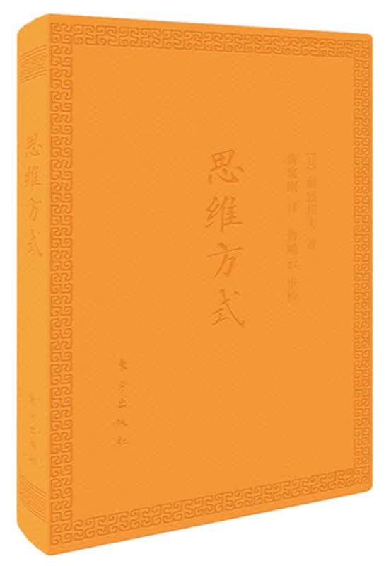 思维方式口袋版