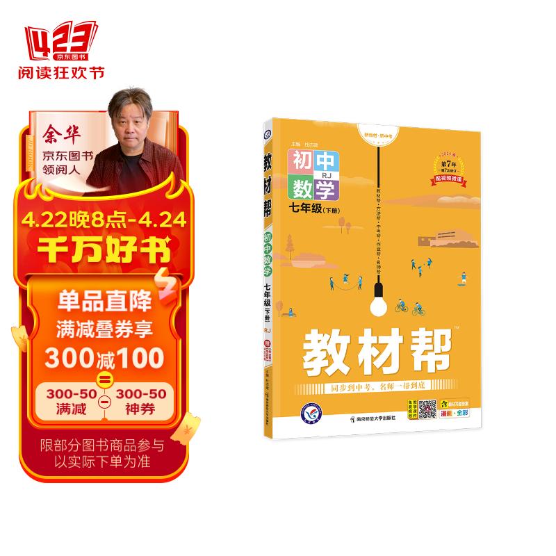 教材帮 初中 七年级下册 数学 RJ（人教）教材同步解读 2024春季 天星教育