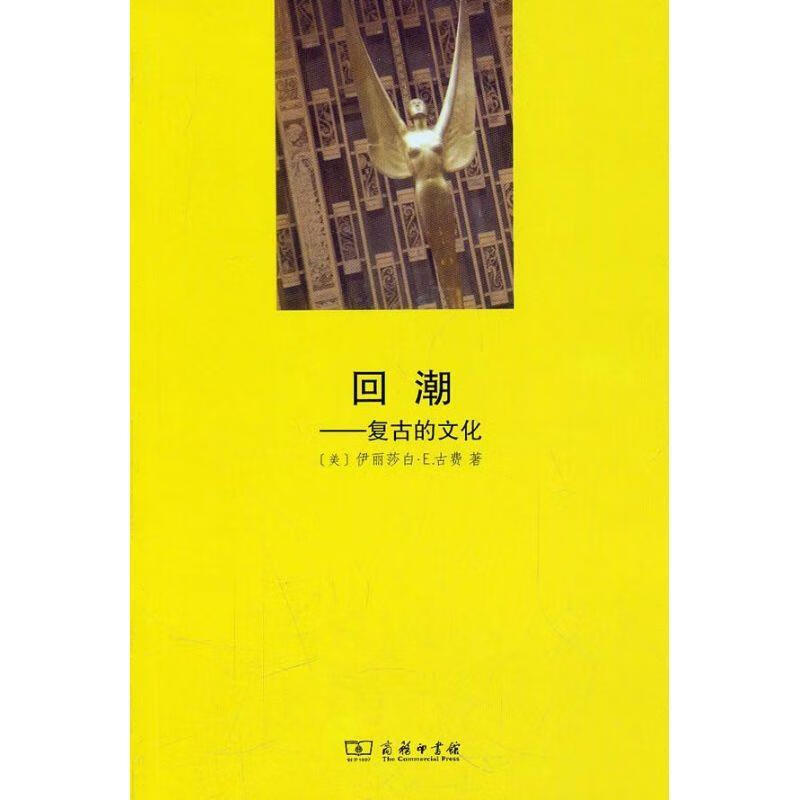 回潮 (美)古费 著,王之光 译