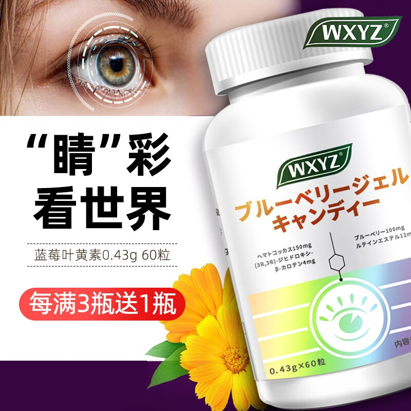 日本进口wxyz叶黄素儿童叶黄素成人叶黄素学生中老年成年蓝莓叶黄素酯