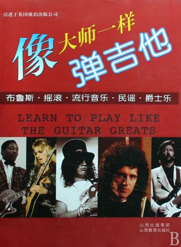 像大师一样弹吉他