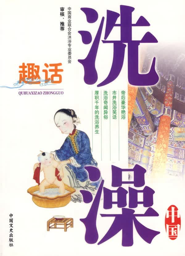趣话洗澡