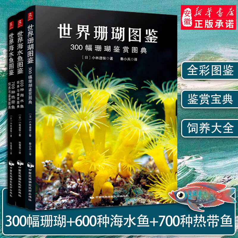 【3册】世界海水鱼图鉴 热带鱼图鉴 珊瑚图鉴 鱼类图鉴 海水鱼大图鉴 