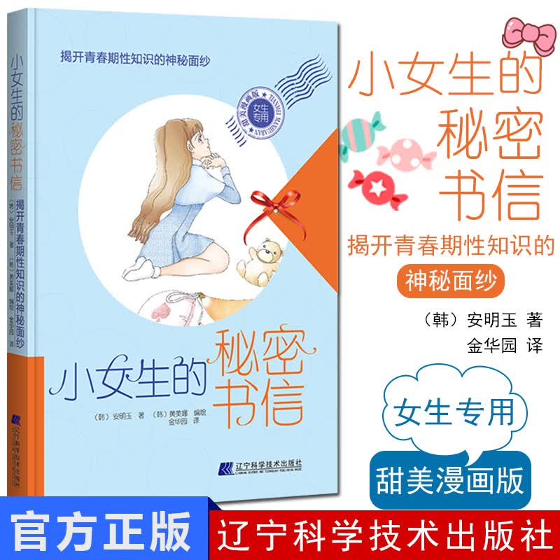 小女生的秘密书信 揭开青春期性知识的神秘面纱 成长与性少女生理认知 青春期女孩教育书籍读本 辽宁科学技术出版社