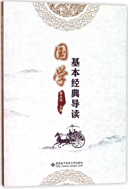 国学基本经典导读