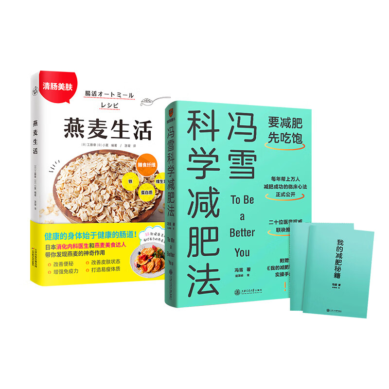 2册套 燕麦生活+冯雪科学减肥法