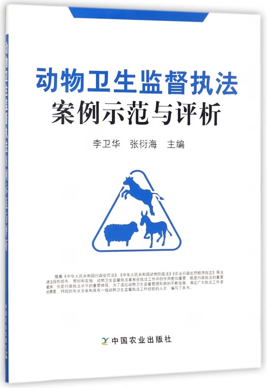 动物卫生监督执法案例示范与评析