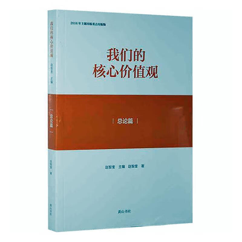 我们的核心价值观论篇 9787546160047 政治/军事书籍