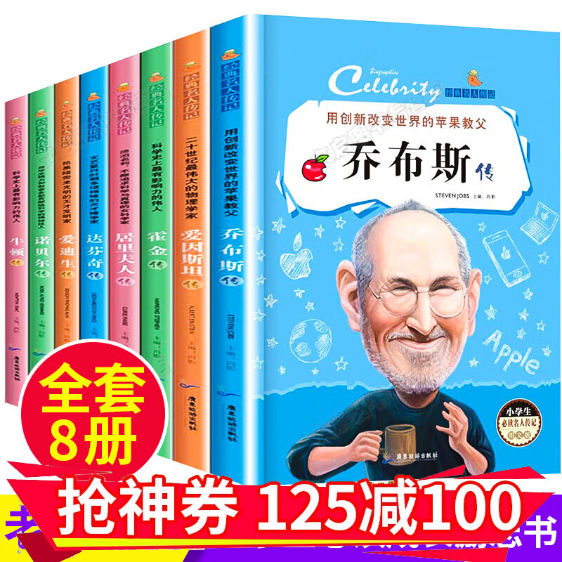 世界名人传记居里夫人的故事全8册 小学生课外阅读书籍三四年级必读经典书目五六年级班主任推荐读物励志书 全8册