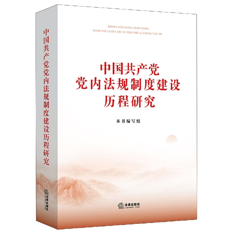 中国共产党党内法规制度建设历程研究