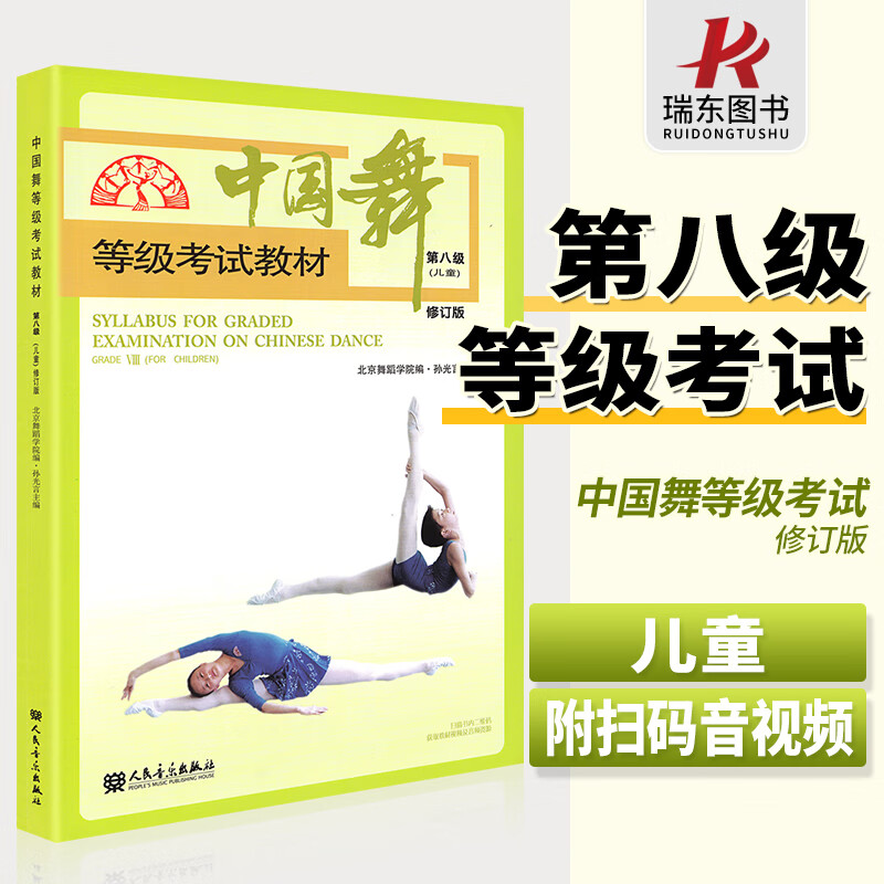 中国舞等级考试教材第八级(儿童)书籍青少年儿童北京舞蹈学院人民音乐