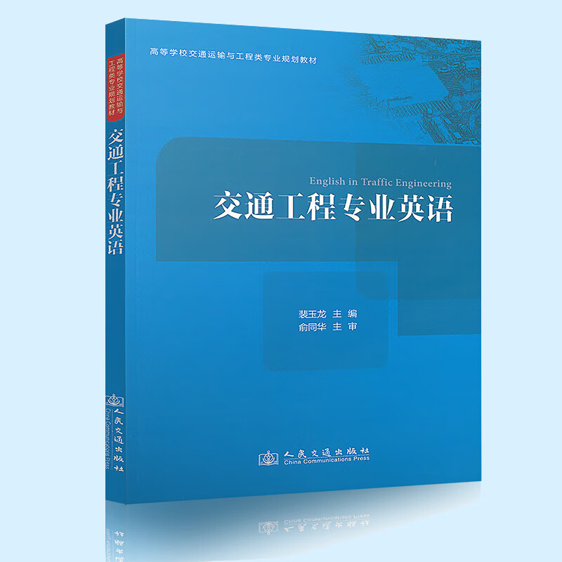 正版 交通工程专业英语 高等学校交通运输与工程类专业规划教材