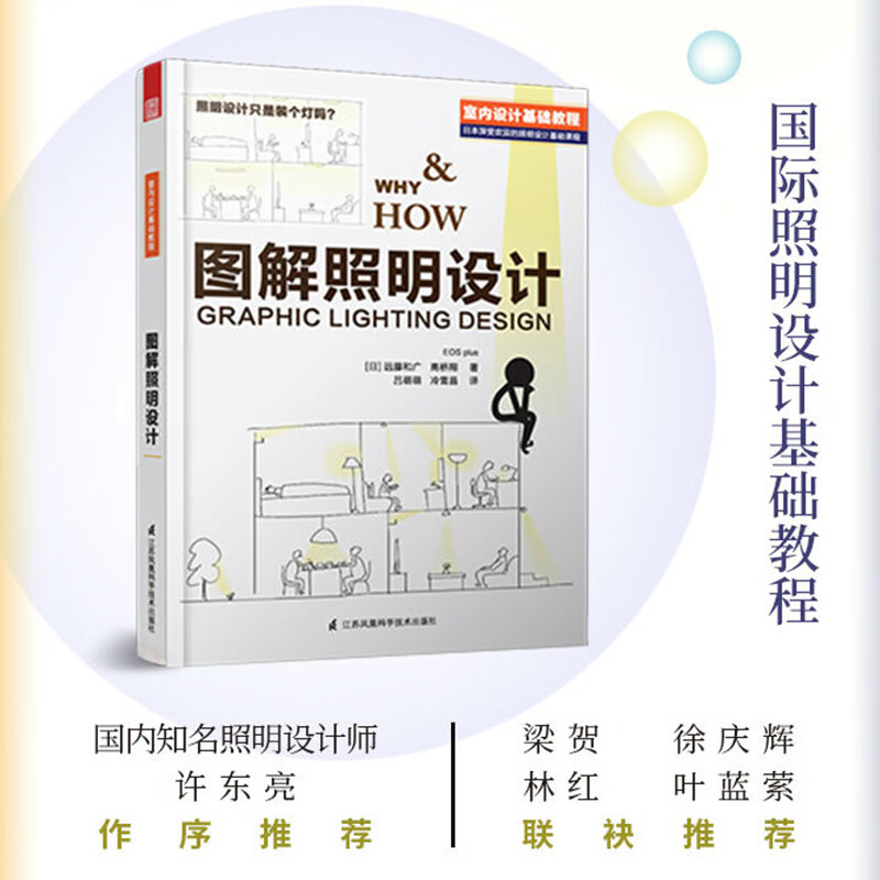 图解照明设计(国际照明设计基础教程,专业室内灯光设计分享,结合实际案例,普通人也能看懂的室内设计专业读物)属于什么档次?