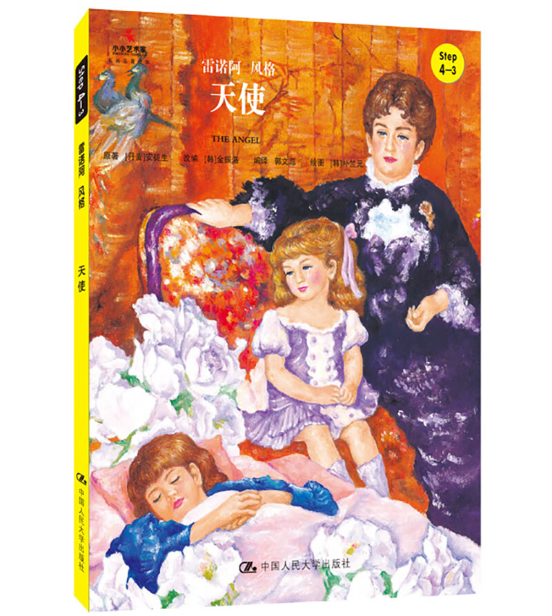 天使（小小艺术家·幼儿艺术启蒙绘本·名画名著系列）