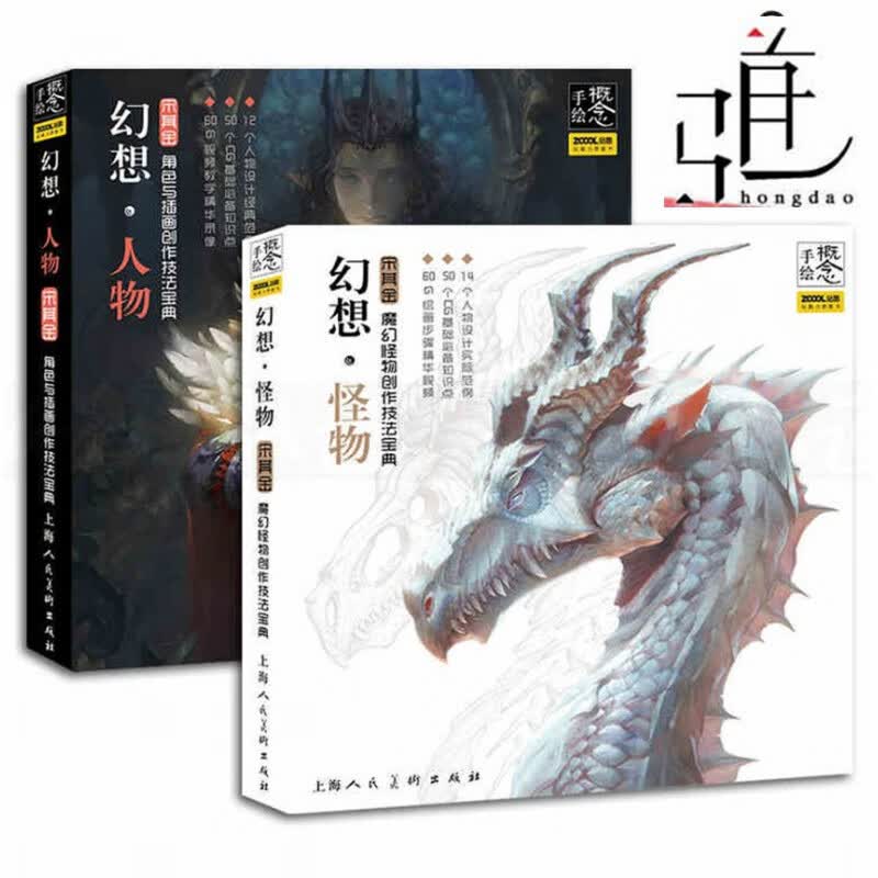 2本 幻想怪物-魔幻怪物+幻想人物-角色与插画创作技法宝典 站酷 概念手绘 动漫画游戏场景原画绘制绘