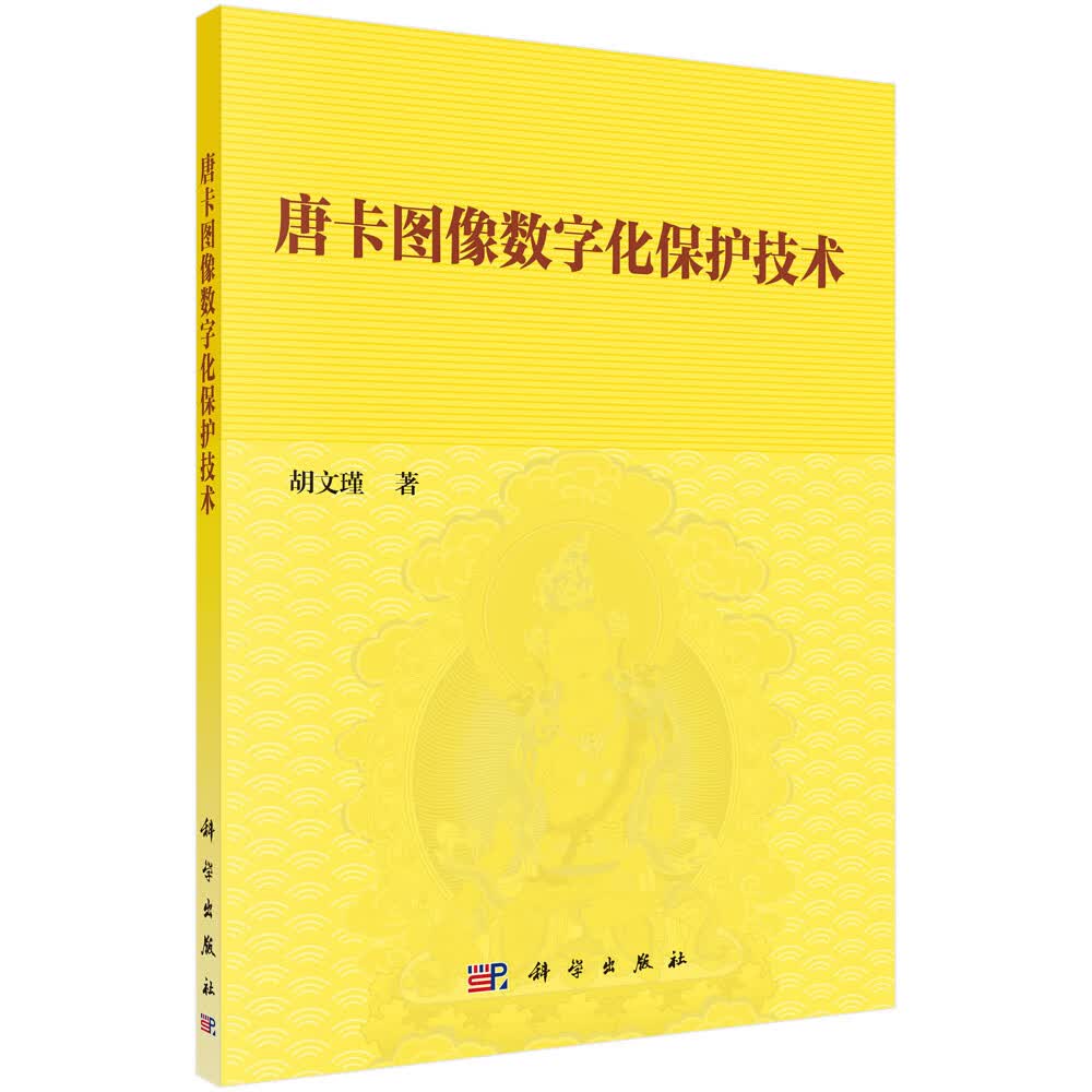 唐卡图像数字化保护技术