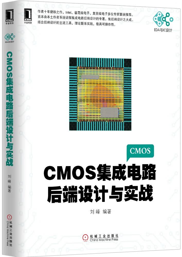 CMOS集成电路后端设计与实战