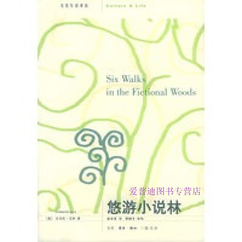 悠游小说林 安贝托·艾柯【好书,下单速发