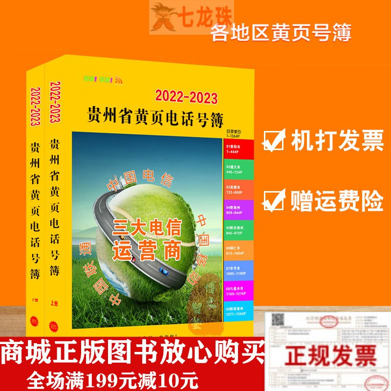 2022-2023贵州省黄页电话号簿/贵州大黄页-2021年12月