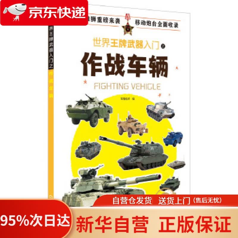 【新华书店正版】世界武器入门之作战车辆 军情视点 化学工业出版社 9787122322036