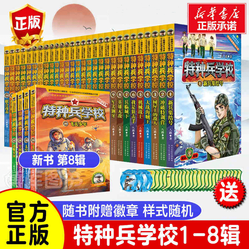 【正版包邮】特种兵学校书全套32册 第八辑 第一二三四五六七八季辑八路的书 军事小说校园励志书籍 少年特战队特种兵学校书 1-8辑全32册