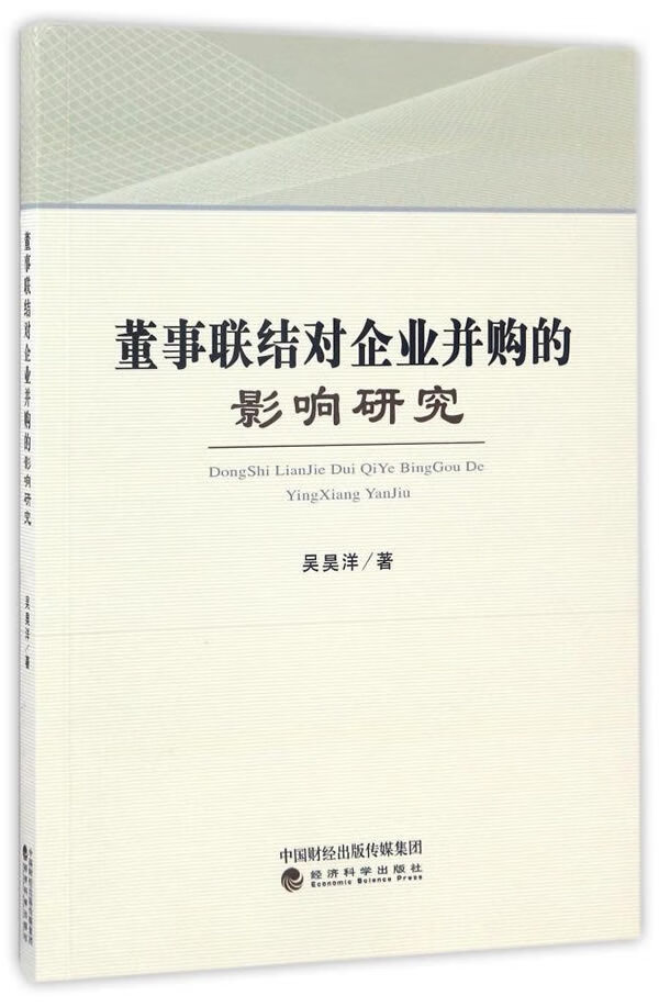 董事联结对企业并购的影响研究/金融与投资/书籍
