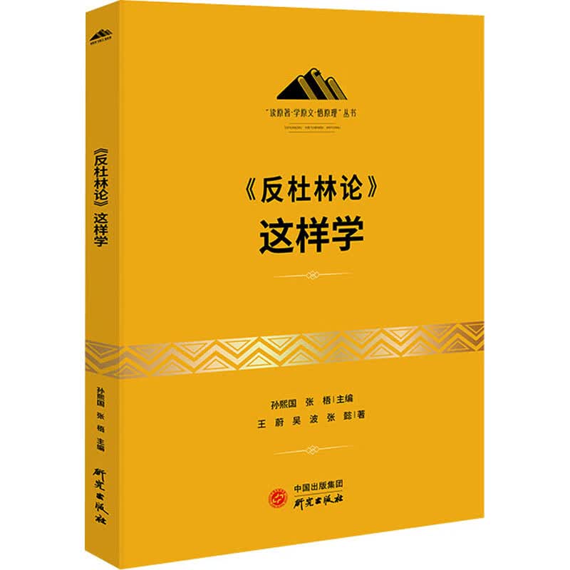 《反杜林论》这样学 王蔚,吴波,张懿 书籍