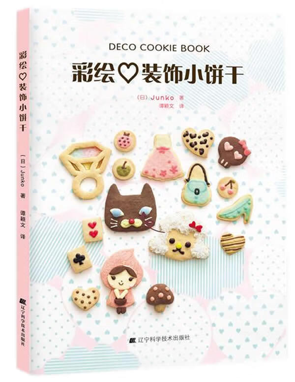 彩绘装饰小饼干 （日）Junko,谭颖文 9787538190199 辽宁科学技术出版社