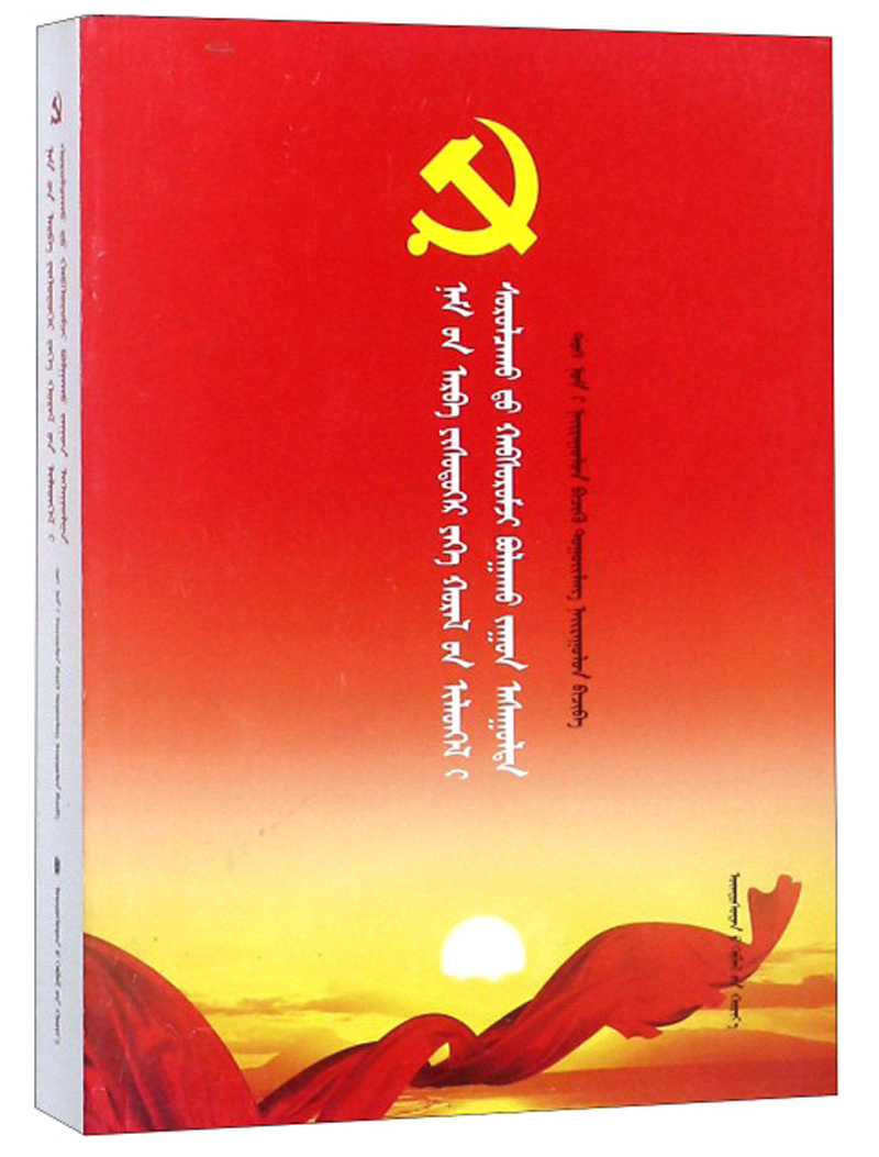 党的十九大报告学习辅导百问（蒙古文版）