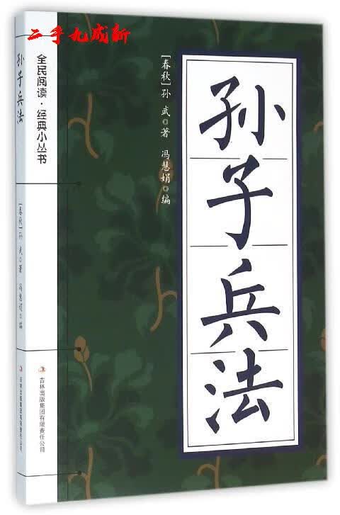 孙子兵法 [春秋] 孙武 著,冯慧娟 编 吉林出版集团有限责任公司 9787553476056