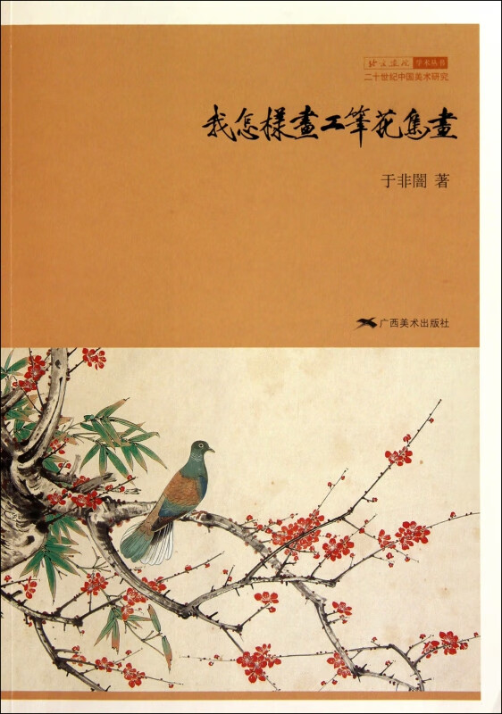 我怎样画工笔花鸟画