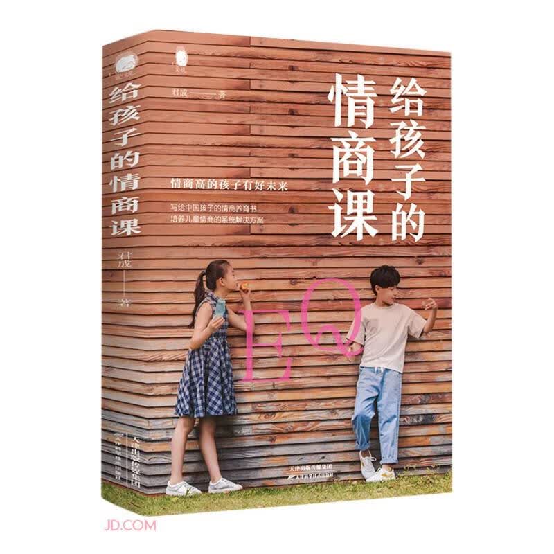 给孩子的情商课
