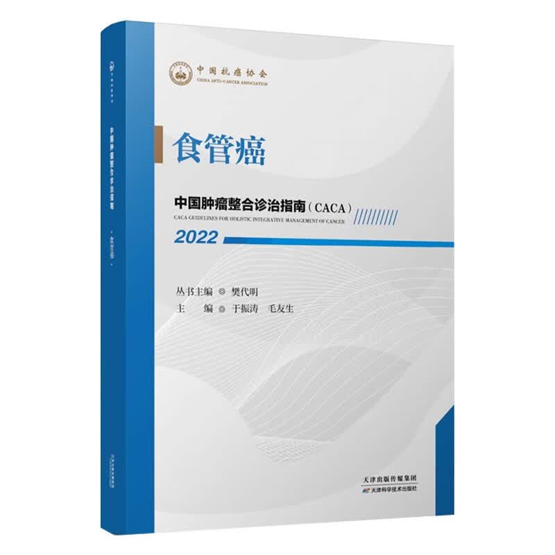 2022 中国肿瘤整合诊治指南新版 樊代明 天津科学技术出版社 食管癌