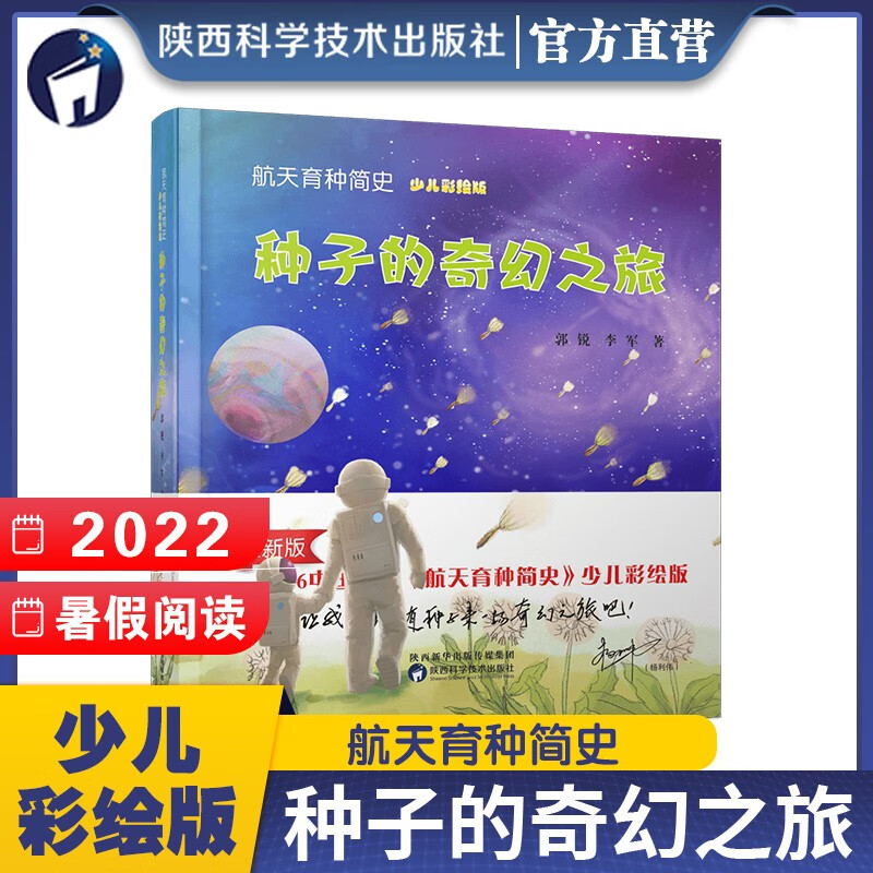 正版 航天育种简史 种子的奇幻之旅 少儿彩绘版 科普百科7-10岁儿童文学课外书籍 陕西科学技术出版社