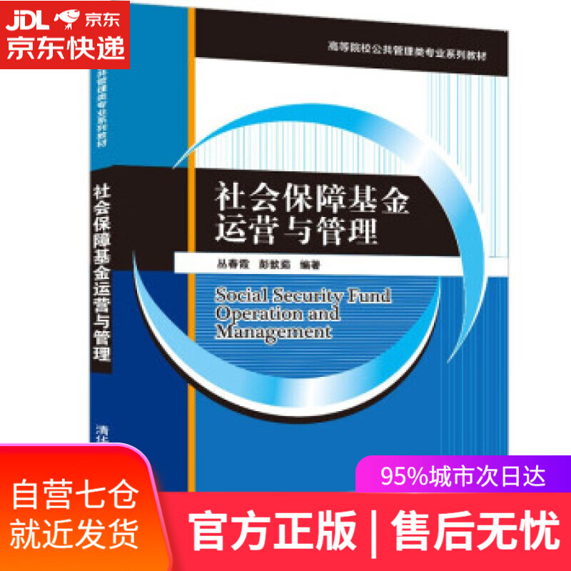 【新华书店】社会保障基金运营与管理（高等院校公共管理类专业系列教材） 丛春霞,彭歆茹 清华大学出版社