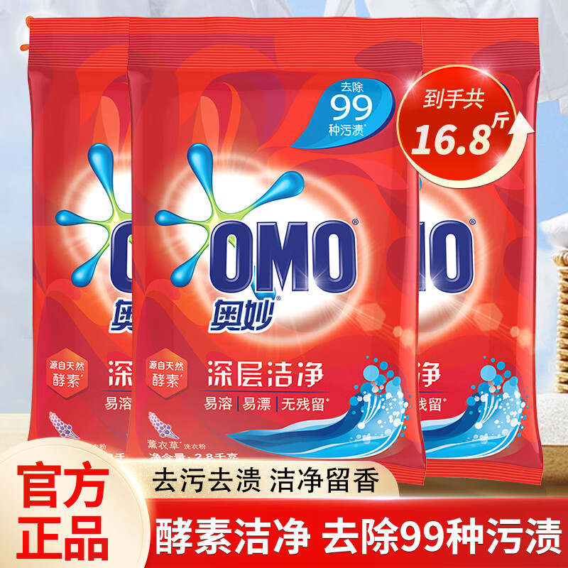 奥妙(omo)洗衣粉除菌除螨薰衣草持久留香天然酵素深层强力去污大袋