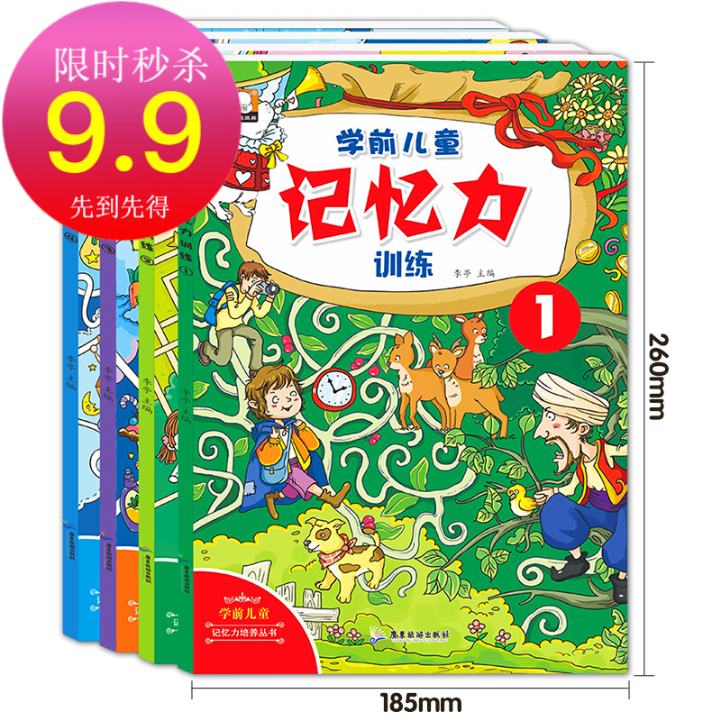 9.9秒杀 幼儿学前记忆观察力训练游戏书全套4册 儿童逻辑思维训练书 3-6岁宝宝大脑开发趣味学习