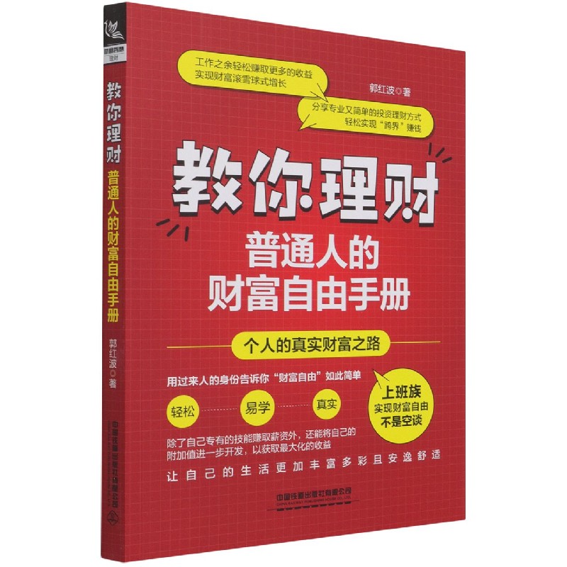 教你理财(普通人的财富自由手册) 郭红波