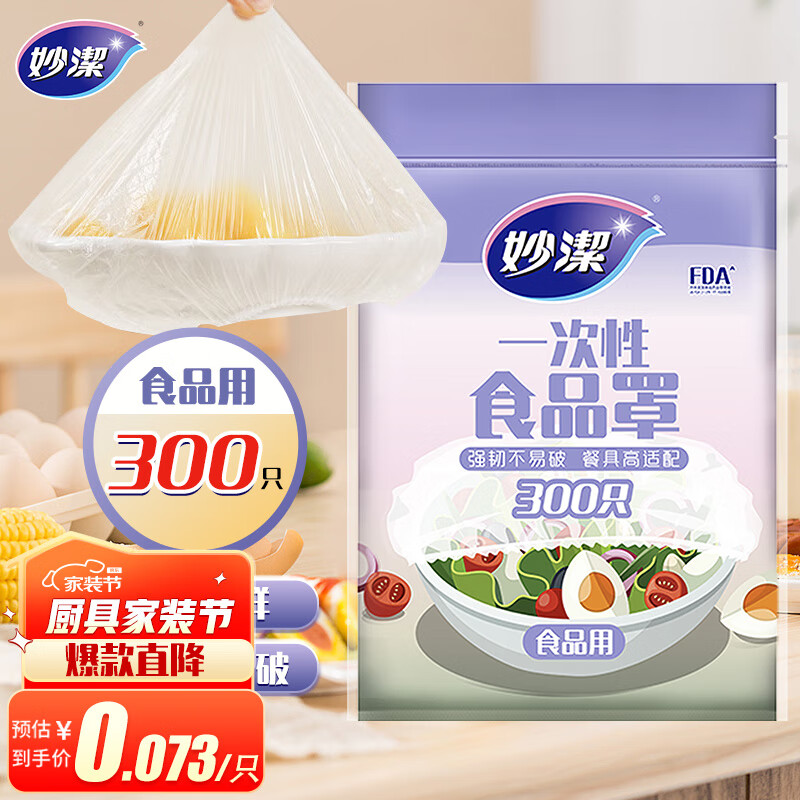 妙洁 保鲜膜套 300只 一次性食品级防尘罩 强韧不易破 餐具高适配怎么看?