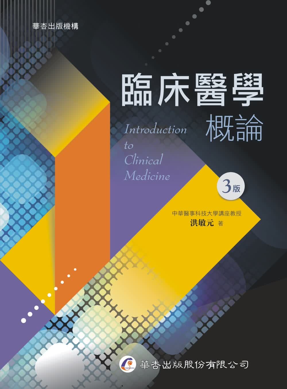 预售 洪敏元 临床医学概论（3版） 华杏
