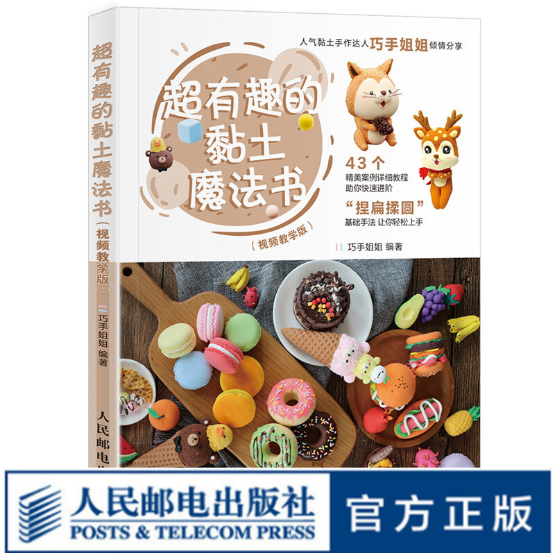 超有趣的黏土魔法书 视频教学版 走进温暖黏土世界 老少皆宜