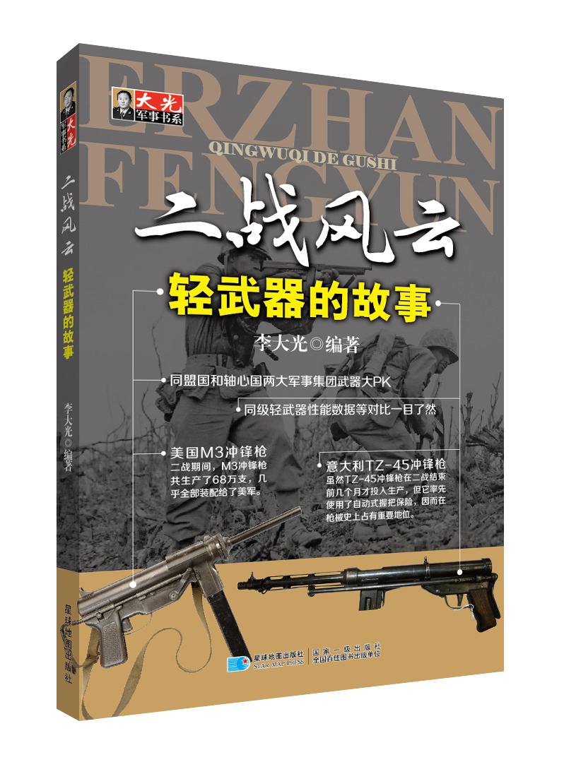 二战风云 轻武器的故事 李大光
