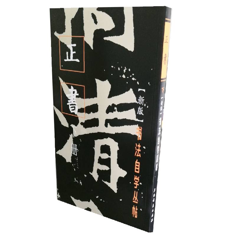 书法自学丛帖·正书（下册）