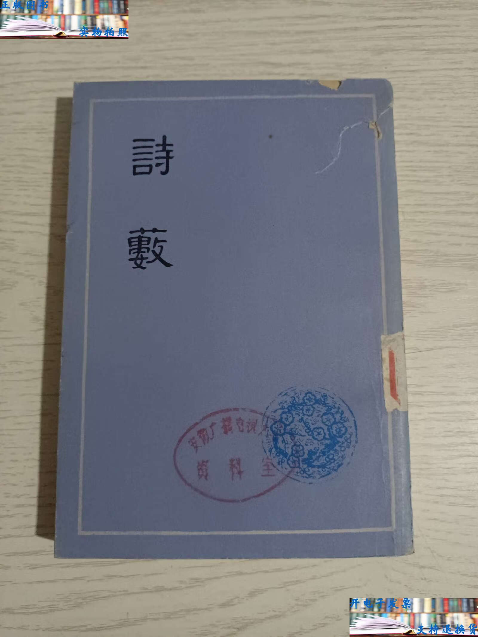 【二手9成新】诗薮(繁体竖排,) /明·胡应麟 上海古籍